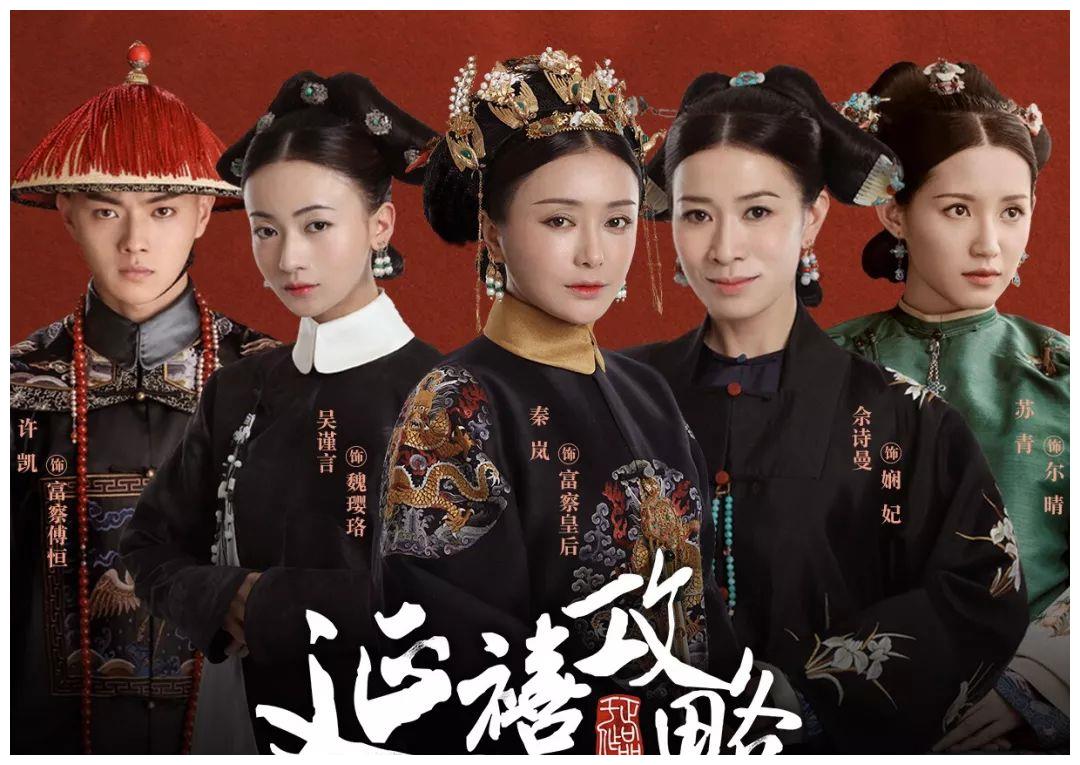 【延禧攻略】高清古装电视剧全集，周迅，吴谨言，佘诗曼，秦岚