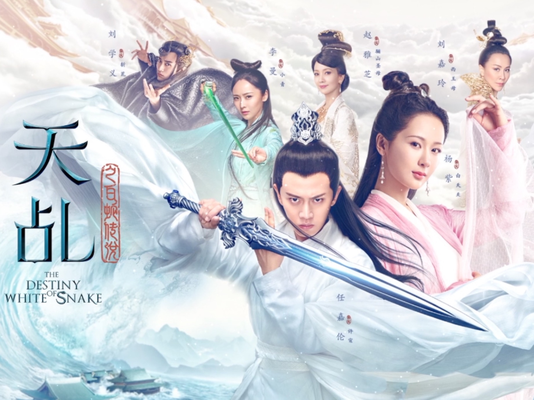 【天乩之白蛇传说】青春神话剧，全集高清，杨紫，任嘉伦