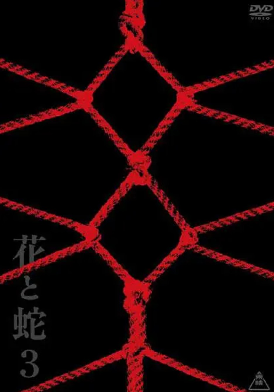 【花与蛇：零】日本电影，动作片高清，中文字幕，动作片，字母圈