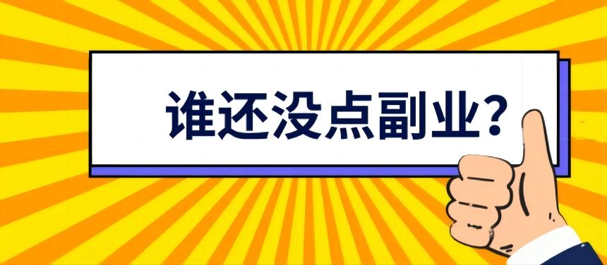 【海外网赚项目教程】0基础手把手教学，副业思路创业思路赚钱思路