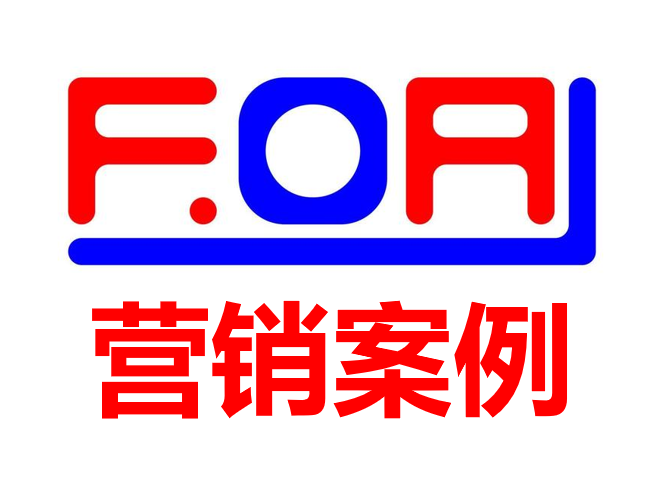 【foA知名广告公司营销案例】涉及众多4A公司营销案例 营销方案