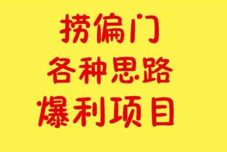 【捞偏门暴力项目】赚钱点子资料分享 超全资料，总有一个适合【你】