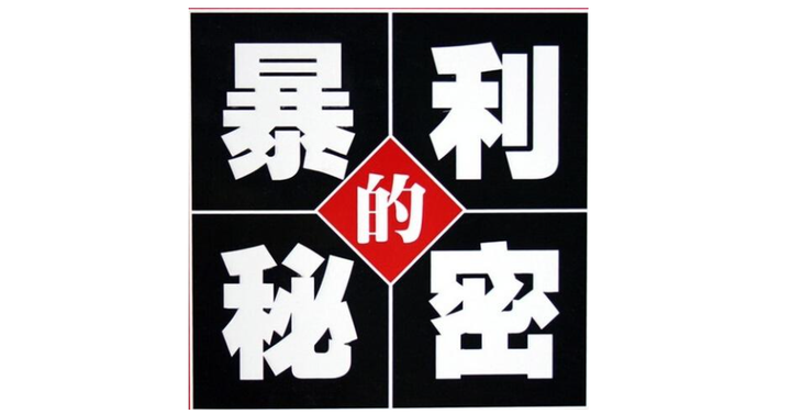 【捞偏门暴力项目】近百家冷门暴利行业，暴利小生意等你来